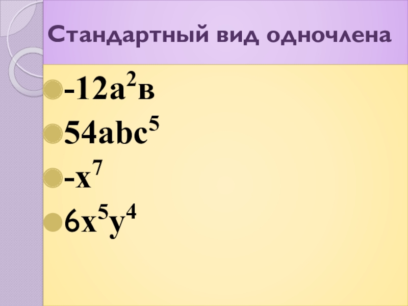 Стандартный вид одночлена-12a2в54аbс5-х76х5y4