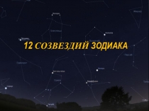 Презентация по астрономии на тему 12 созвездий задиака
