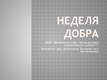 Презентация по патриотическому воспитанию Неделя добра ( 3 класс)