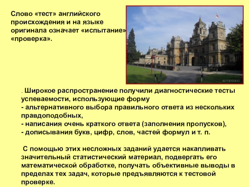 Слово «тест» английского происхождения и на языке оригинала означает «испытание», «проверка».. Широкое распространение получили диагностические тесты успеваемости,