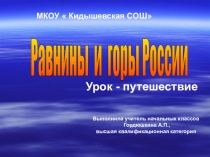 Презентация по окружающему миру на тему  Горы и равнины России