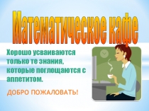 Внеклассное мероприятие Математическое кафе