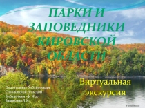 Парки и заповедники Кировской области
