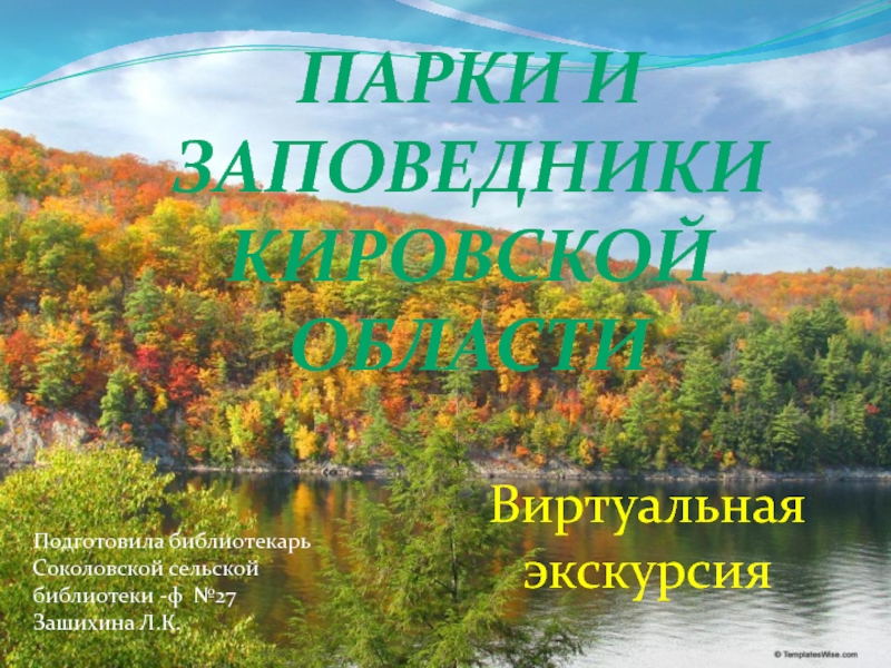 Презентация Парки и заповедники Кировской области