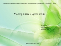 Презентация Мастер класс  Букет