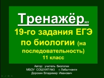 Презентация по биологии на тему: Тренажёр (№9) 19-го задания ЕГЭ. Биология. На последовательность(11 класс)