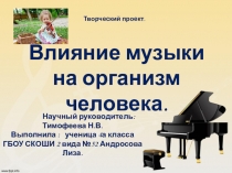 Влияние музыки на организм человека.