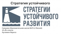 Презентация по географии на тему Глобальные проблемы человечества. Стратегия устойчивого развития (10-11 класс)