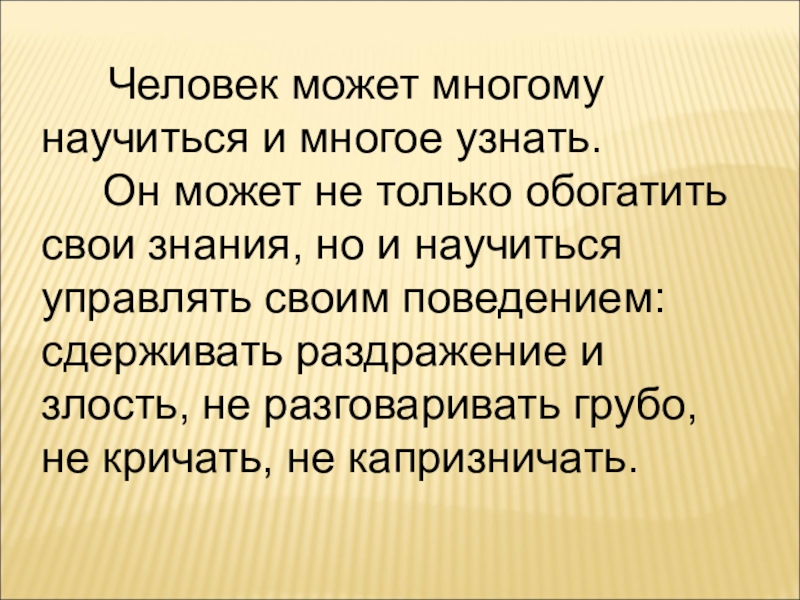 Может ли природа обогатить человека сочинение. Презентация можно ли изменить себя. Человек может многому научиться и многое узнать.. Многому научился. Как человек изменяет себя 2 класс.