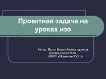 Проектная задача на уроках ИЗО