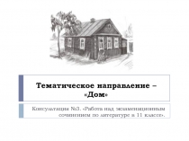 Презентация Тематическое направление Дом для подготовки к декабрьскому сочинению. (11 класс)