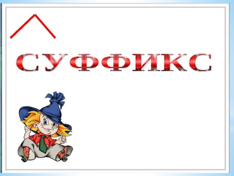 Суффикс 3 класс презентация. Суффиксы 3 класс. Суффикс картинка. Суффикс для детей. Суффикс рисунок.