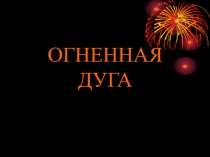 Презентация к уроку истории Огненная дуга