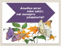 Презентация по осетинскому языку на тему Односоставные предложения