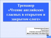 Тренажер по английскому языку для начинающих Чтение английских гласных в открытом и закрытом слоге