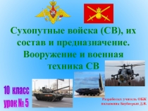 Авторская разработка резентации . Сухопутные войска (СВ), их состав и предназначение. Вооружение и военная техника СВ