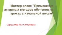 Мастер класс на тему Применение активных методов обучения на уроках в начальной школе