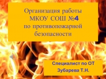 Пожарная безопасность в школе. презентация