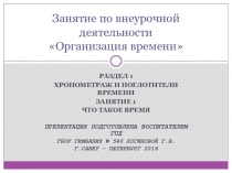 Презентация по внеурочной деятельности Организация времени Что такое время.