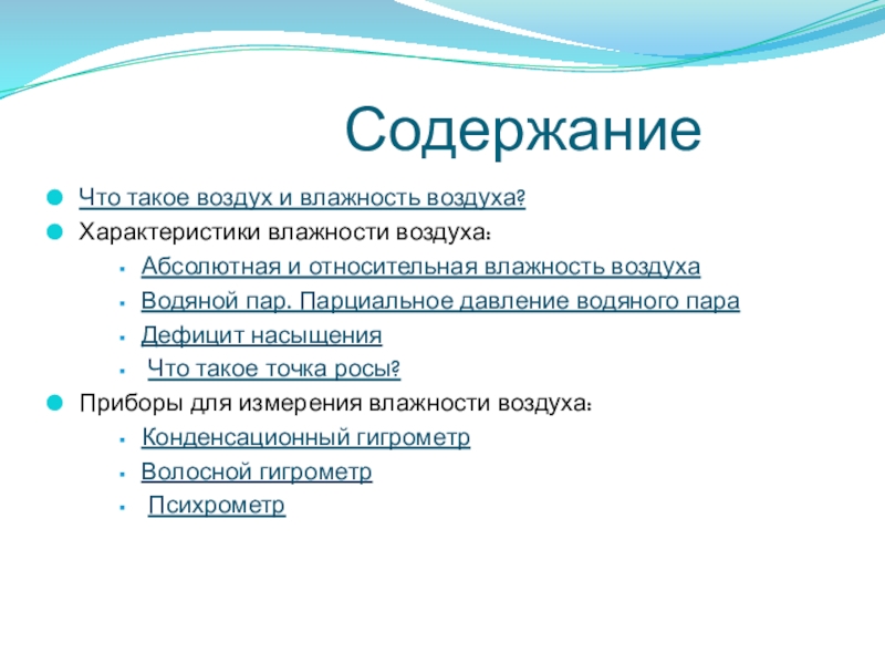 Характеристики влажности. Характеристики влажности воздуха. Охарактеризовать влажность воздуха. Характер воздуха. Дефицит насыщения воздуха влагой это гигиена.