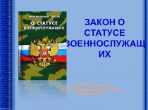 Закон о статусе военнослужащего