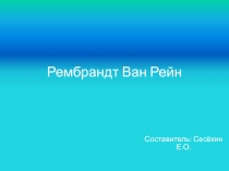 Презентация по МХК Рембрандт Ван Рейн