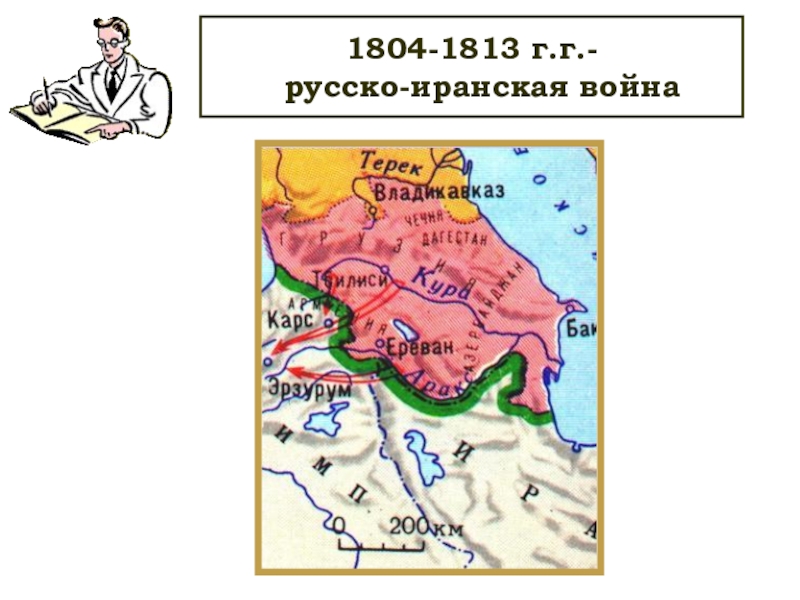 Русско иранская война 1804 1813 гг карта