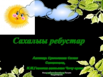 Сахалыы ребустар (Ребусы на якутском языке)