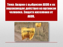 Аварии с выбросом АХОВ и их поражающее действие на организм человека. Защита населения от АХОВ