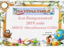 Последний урок математики в 11 классе