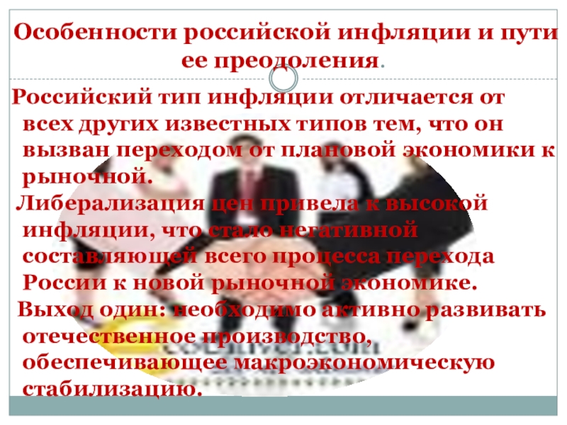 Одноклассники готовят доклад про инфляцию. Особенности Российской инфляции. Пути преодоления инфляции в России. Особенности инфляции в современной России. Способы преодоления инфляции.