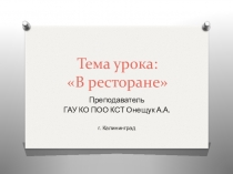 Презентация к уроку по теме В ресторане