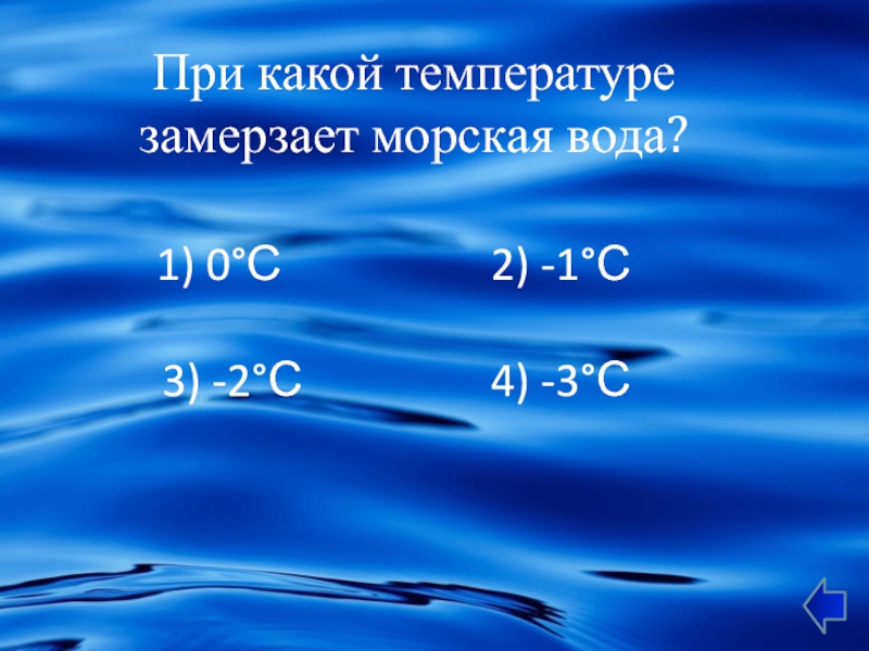 При 5 вода замерзает. При какой температуре замерзает морская вода. Средняя соленость океанической воды. При какой температуре отмерзает вода. При какой температуре замерзает вода.