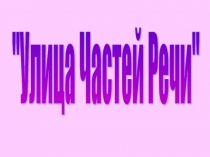 Презентацию к уроку русского языка 3 класс Склонение имен существительных