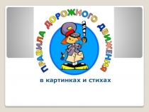 Презентация Правила дорожного движения