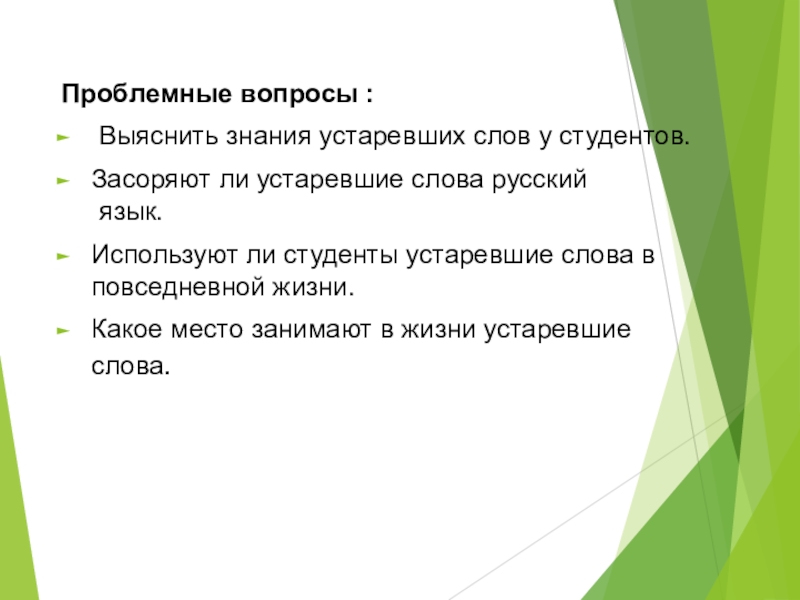 Использование устаревших слов в повседневной жизни индивидуальный проект