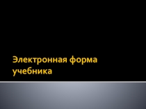 Электронная форма учебника