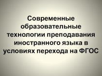 Презентация  Современные образовательные технологии преподавания иностранного языка