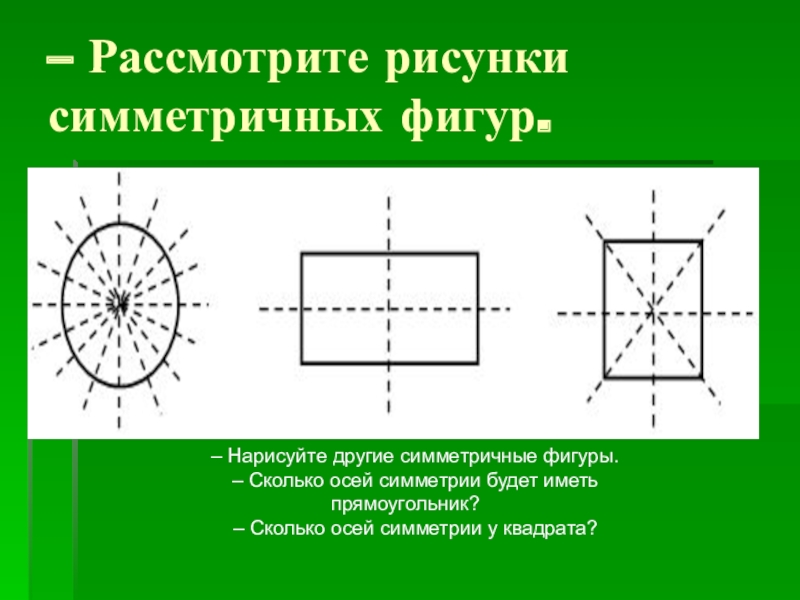 Картинки осей. Симметричные фигуры. Оси симметрии квадрата. Сколько осей симметрии у квадрата. Симметричные фигуры рисунки.