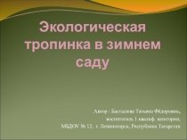 Презентация Экологическая тропинка в зимнем саду