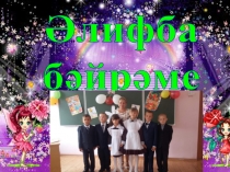 Презентация для праздника Алифба-1класс