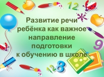 Презентация мастер класс: Развитие речи в начальной школе.