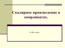 Презентация по геометрии на тему Скалярное произведение в координатах