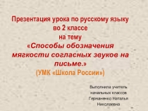 Презентация по русскому языку на тему Способы обозначения мягкости согласных звуков на письме (2 класс)