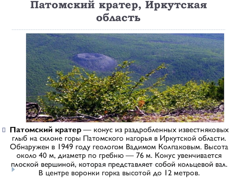 Фото патомский кратер в иркутской области