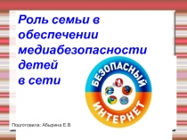 Лекторий по теме Роль семьи в обеспечении медиабезопасности детей в сети Интернет.