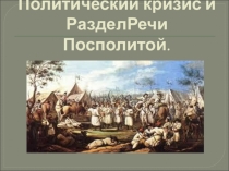 Презентация по истории России