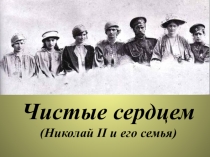 Презентация к внеклассному мероприятию Чистые сердцем