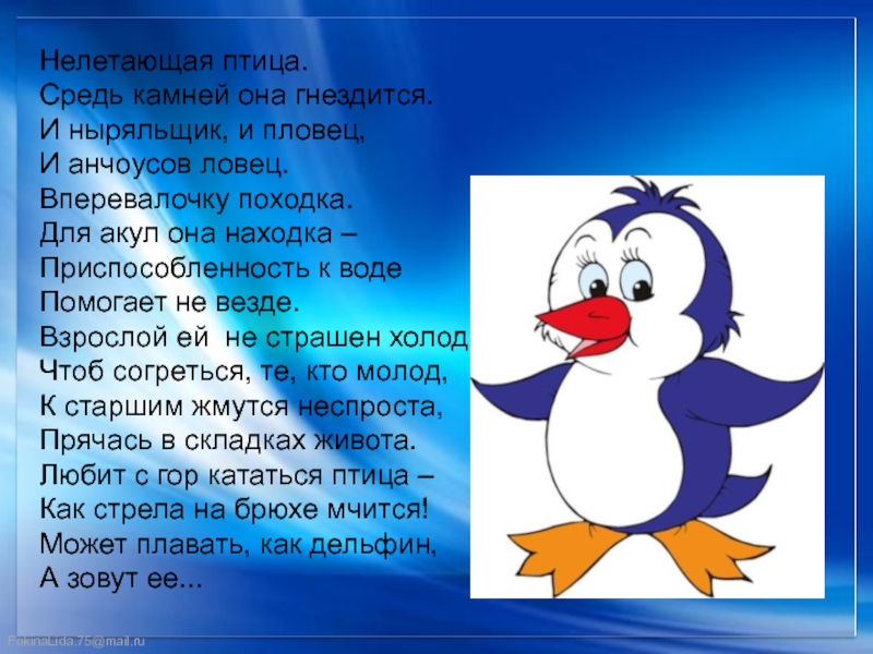 Презентация поэтапное 2 класс. Вперевалочку. Птица из двух нот нелетающая имя. Название этой нелетающей птицы из Австралии состоит из двух нот. Вперевалочку синоним.