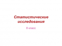 Презентация по алгебре на тему Статистические исследования